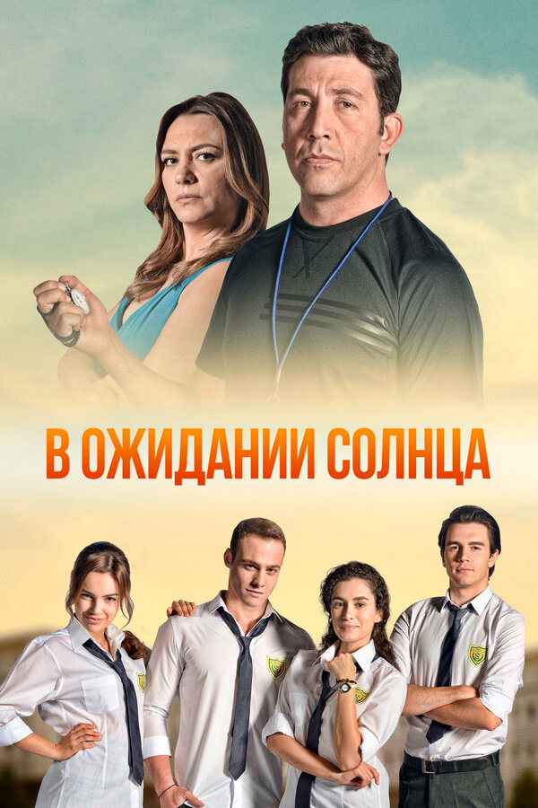 В ожидании солнца 2013 постер